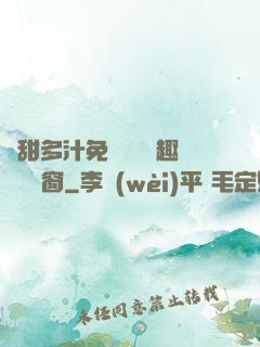嬌甜多汁免費閱讀筆趣閣無彈窗